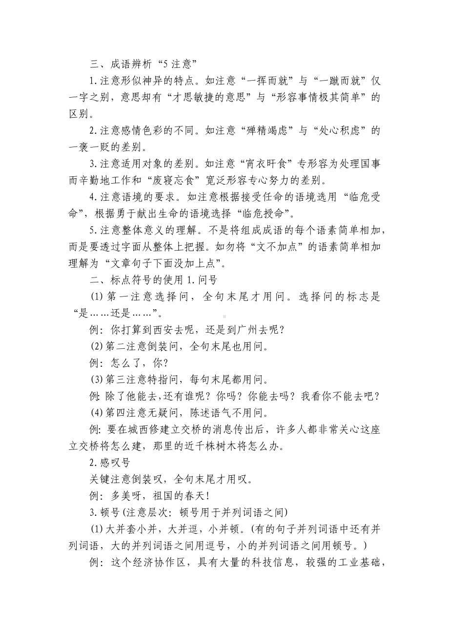 2022届浙江省高考语文二轮复习专练：正确使用词语和标点 - 苏教版高三总复习.docx_第2页