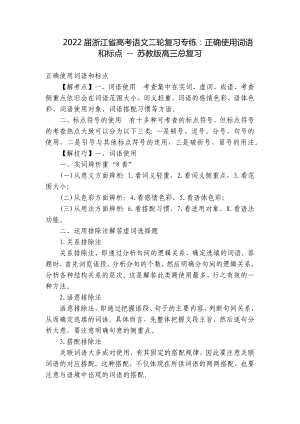 2022届浙江省高考语文二轮复习专练：正确使用词语和标点 - 苏教版高三总复习.docx