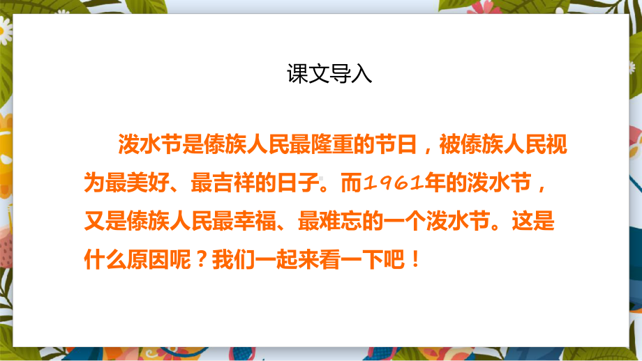 小学语文统编版二年级上册《难忘的泼水节》教育教学课件.pptx_第2页