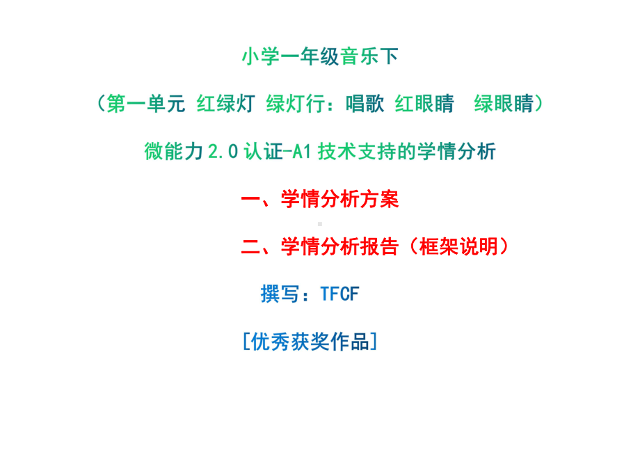 [2.0微能力获奖优秀作品]：小学一年级音乐下（第一单元 红绿灯 绿灯行：唱歌 红眼睛　绿眼睛）-A1技术支持的学情分析-学情分析方案+学情分析报告.pdf_第1页