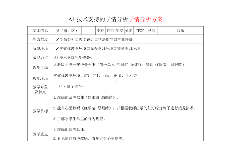 [2.0微能力获奖优秀作品]：小学一年级音乐下（第一单元 红绿灯 绿灯行：唱歌 红眼睛　绿眼睛）-A1技术支持的学情分析-学情分析方案+学情分析报告.pdf_第2页