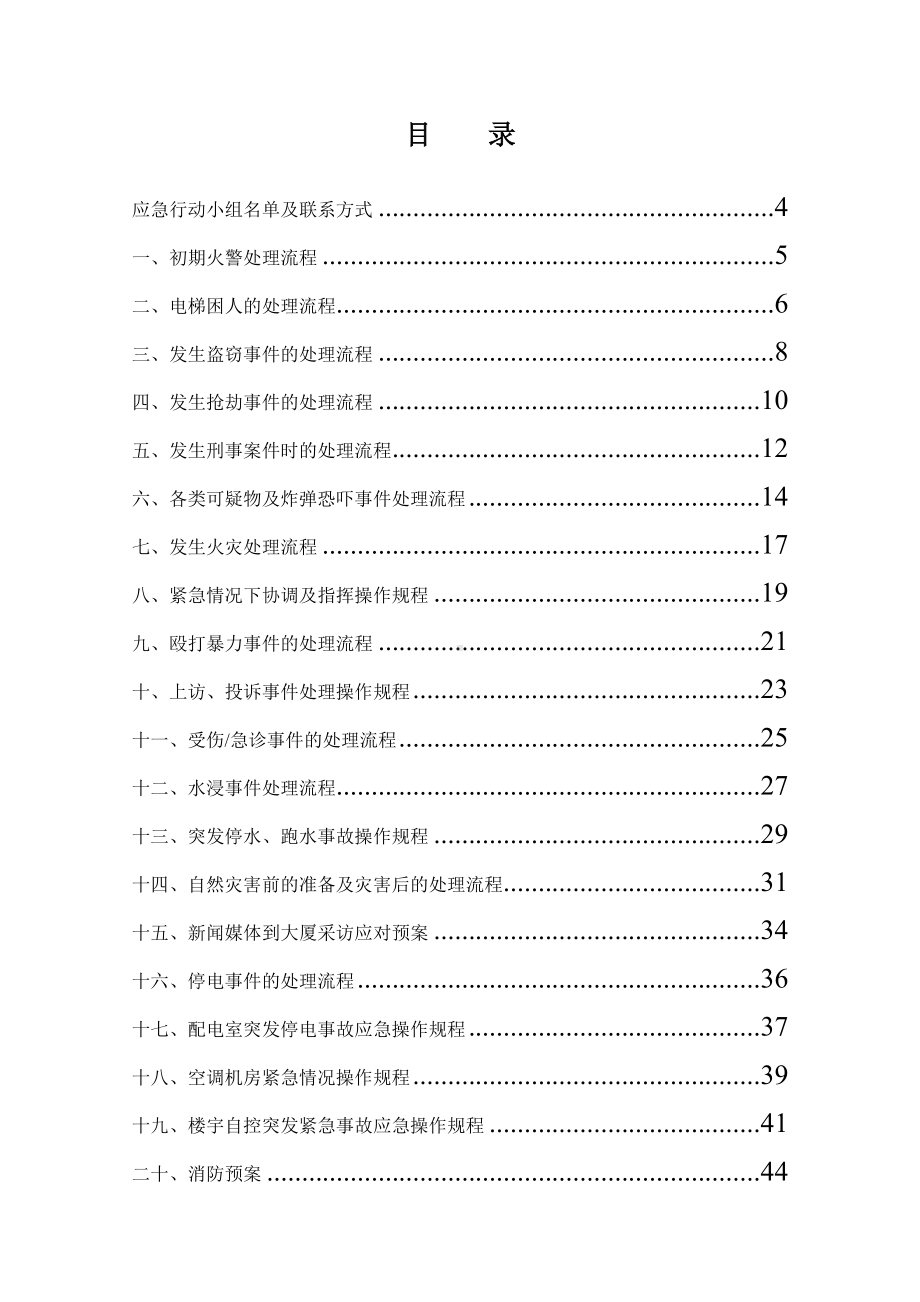 楼盘物业服务企业突发应急预案手册参考模板范本.docx_第1页