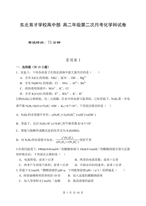 辽宁省沈阳市东北育才 高中部2022-2023学年高二上学期月考化学试题.pdf