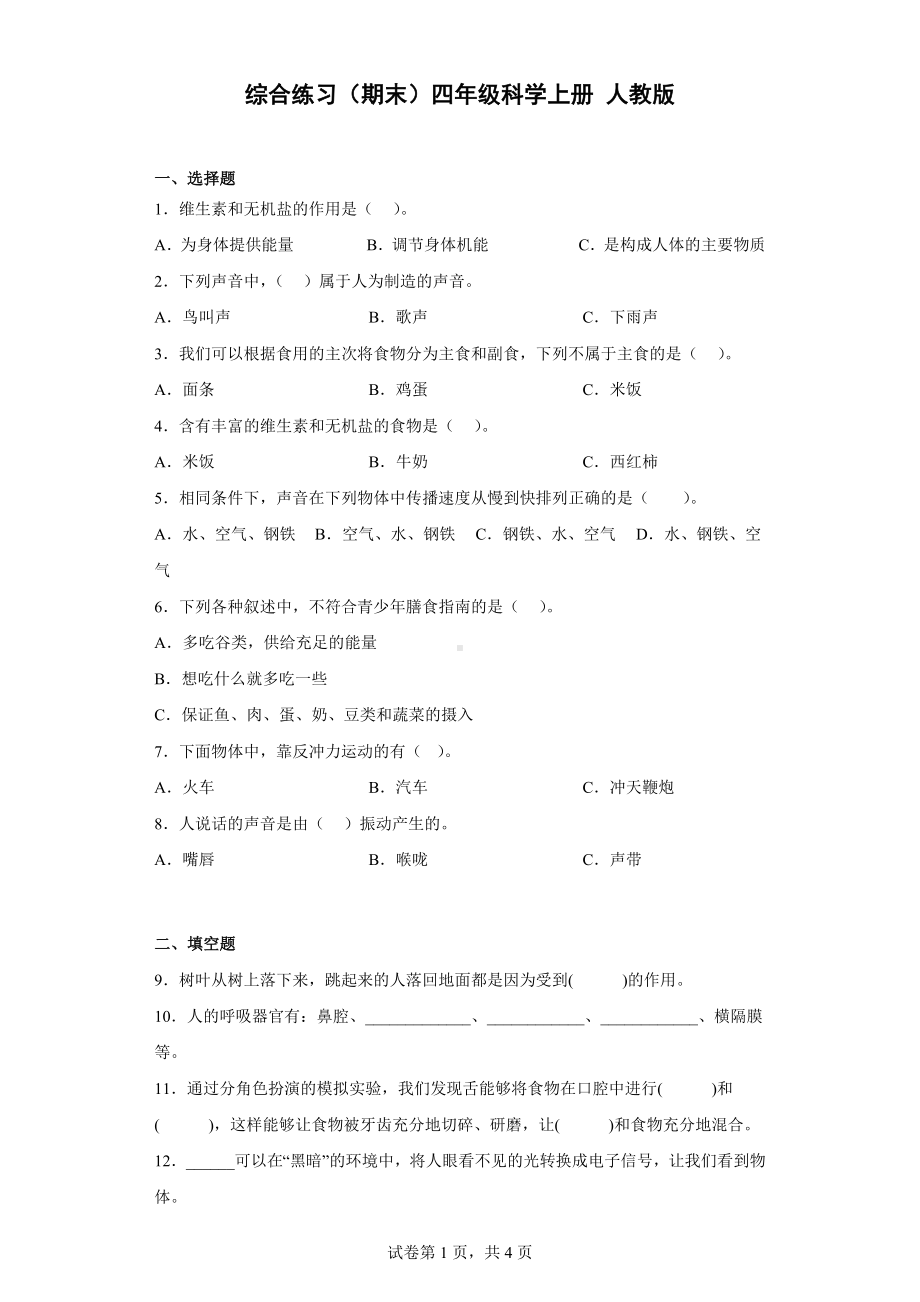 2022新人教鄂教版四年级上册《科学》综合练习（期末） （含答案）.docx_第1页