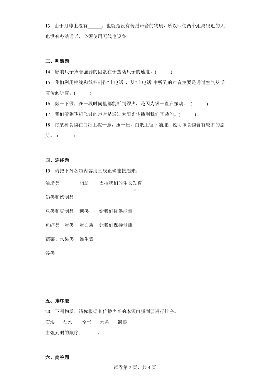 2022新人教鄂教版四年级上册《科学》综合练习（期末） （含答案）.docx_第2页