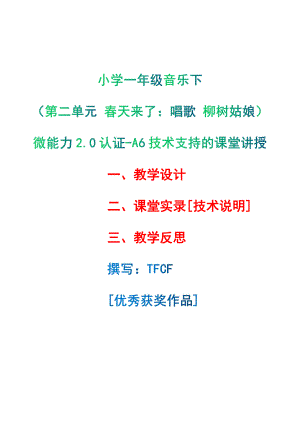 [2.0微能力获奖优秀作品]：小学一年级音乐下（第二单元 春天来了：唱歌 柳树姑娘）-A6技术支持的课堂讲授-教学设计+课堂-实-录+教学反思.pdf