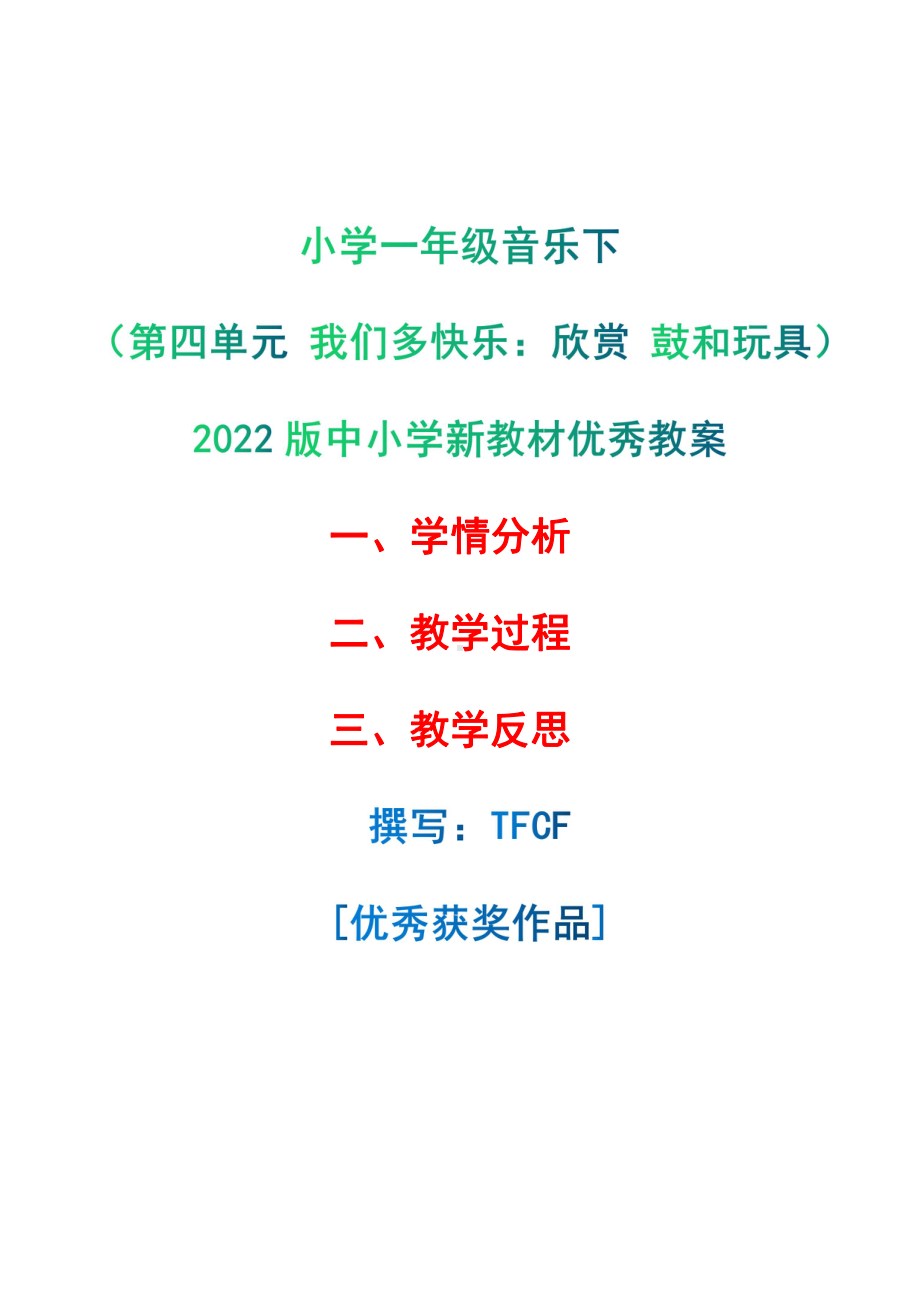 [中小学新教材优秀教案]：小学一年级音乐下（第四单元 我们多快乐：欣赏 鼓和玩具）-学情分析+教学过程+教学反思.pdf_第1页