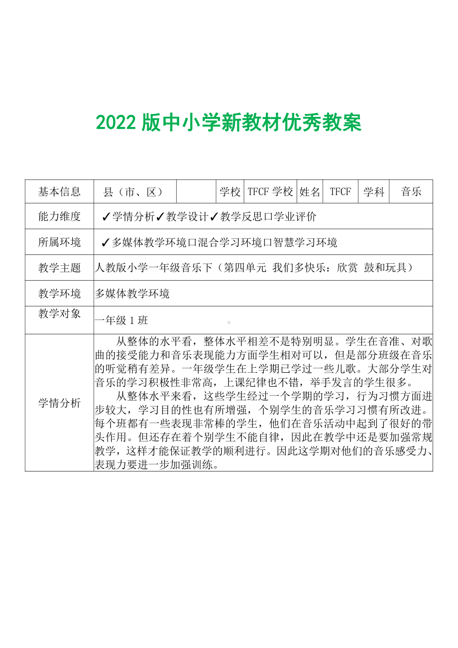 [中小学新教材优秀教案]：小学一年级音乐下（第四单元 我们多快乐：欣赏 鼓和玩具）-学情分析+教学过程+教学反思.pdf_第2页