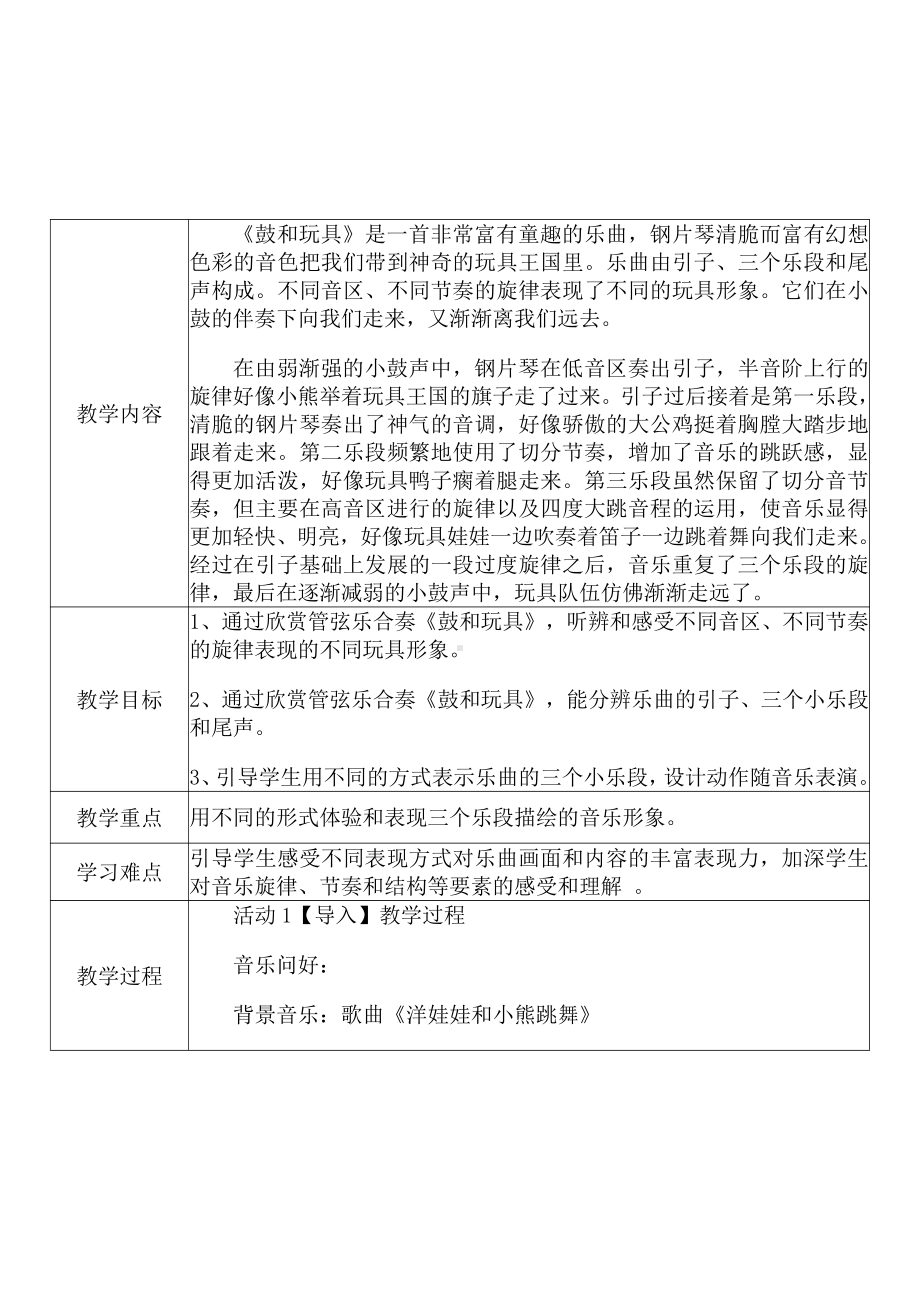 [中小学新教材优秀教案]：小学一年级音乐下（第四单元 我们多快乐：欣赏 鼓和玩具）-学情分析+教学过程+教学反思.pdf_第3页