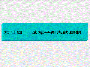 《基础会计项目化实训》课件项目四 试算平衡表的编制.ppt