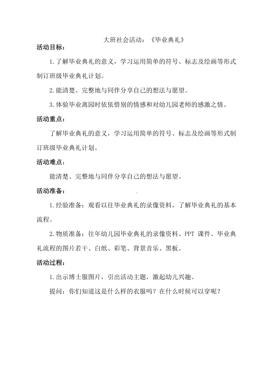 大班社会《毕业典礼》教学设计.docx_第1页