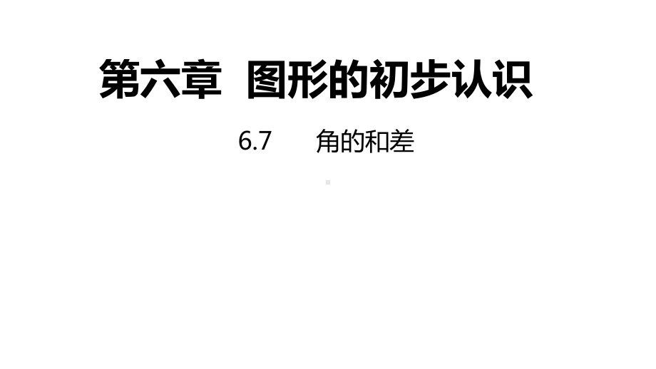 6.7角的和差同步新授ppt课件(共15张PPT)-2022新浙教版七年级上册《数学》.pptx_第1页