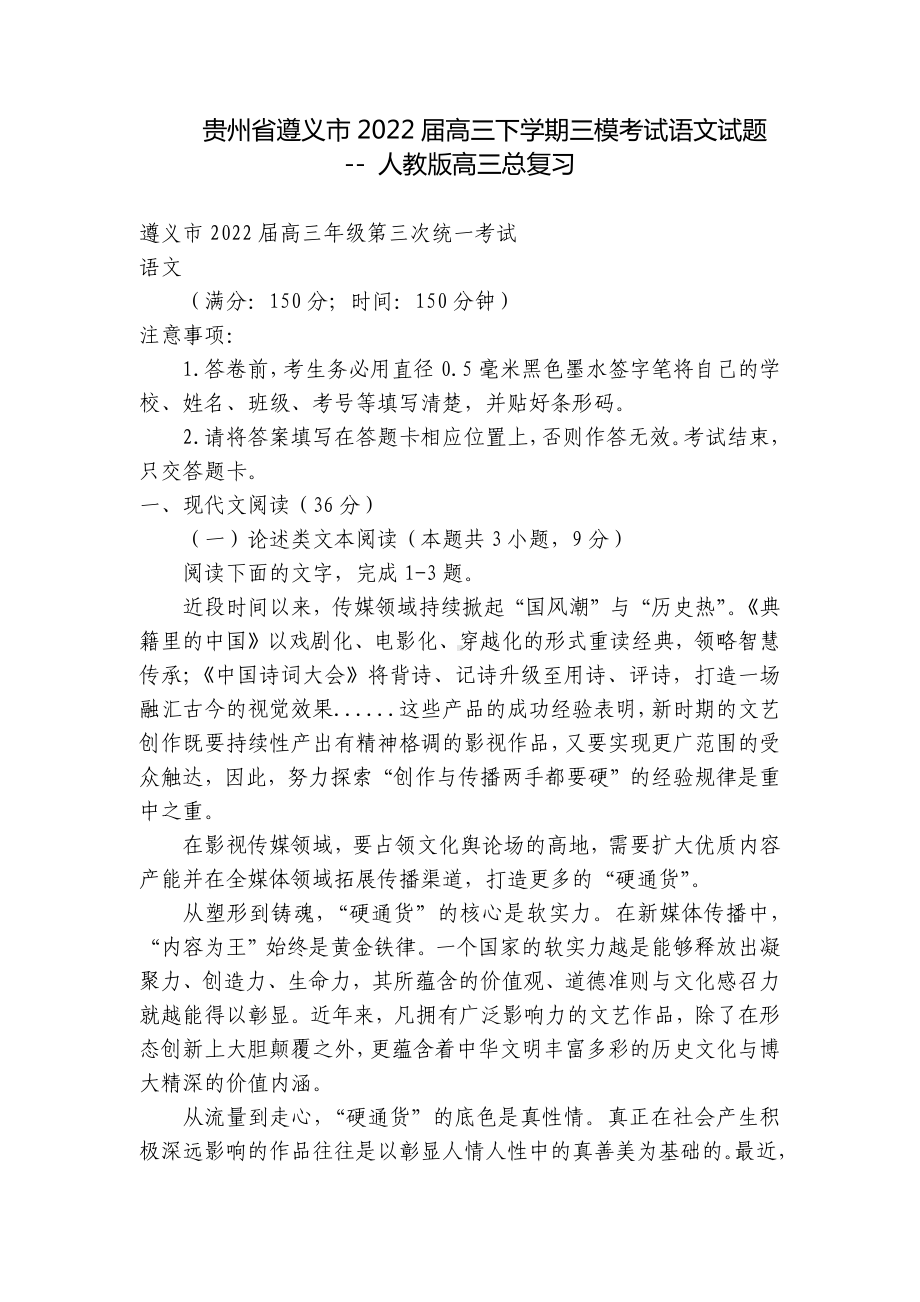 贵州省遵义市2022届高三下学期三模考试语文试题 - 人教版高三总复习.docx_第1页