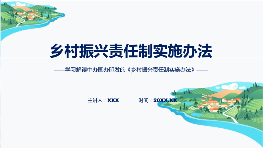 乡村振兴责任制实施办法蓝色2022年乡村振兴责任制实施办法实用演示ppt课件.pptx_第1页