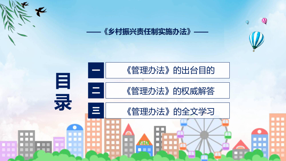 乡村振兴责任制实施办法蓝色2022年乡村振兴责任制实施办法实用演示ppt课件.pptx_第3页