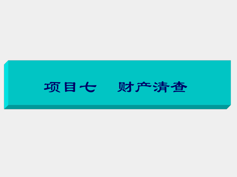 《基础会计项目化实训》课件项目七财产清查.ppt_第1页