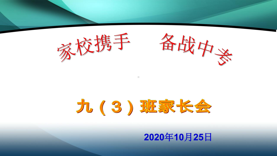 家校携手 备战中考-九（3）班家长会ppt课件.pptx_第1页