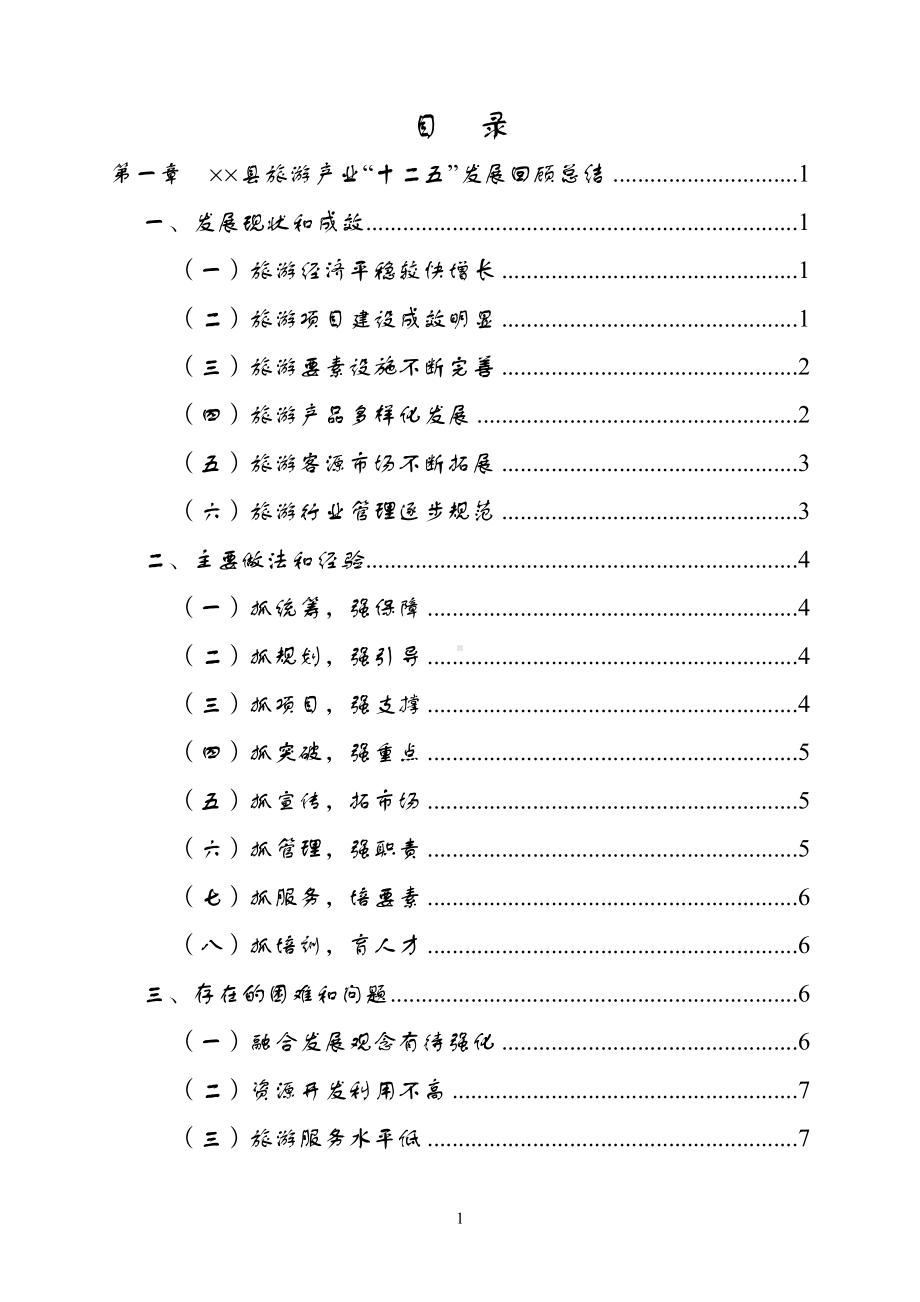 某县十三五旅游业发展规划范本参考模板范本.doc_第2页