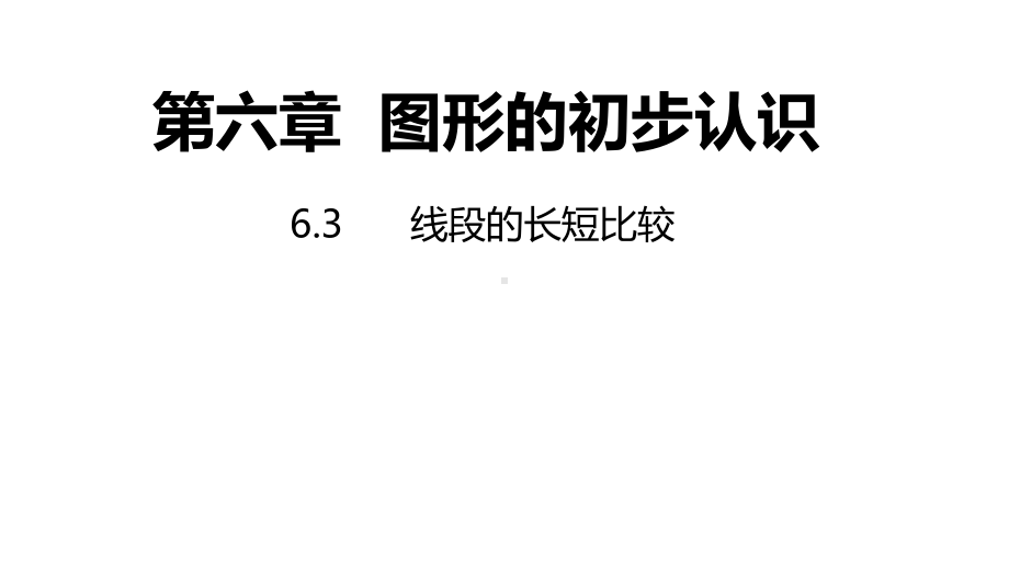 6.3线段的长短比较同步新授ppt课件(共13张PPT)-2022新浙教版七年级上册《数学》.pptx_第1页