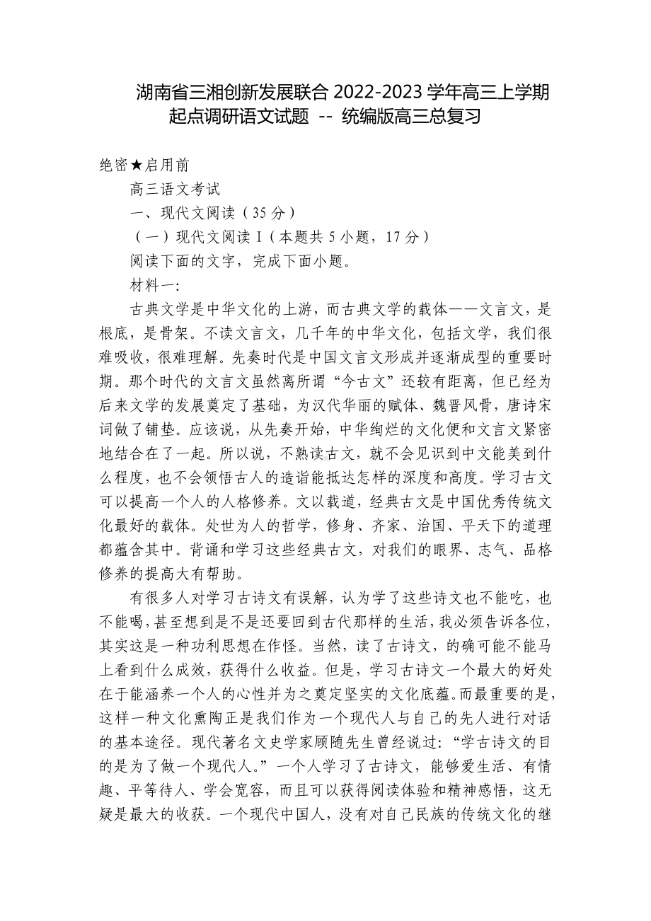 湖南省三湘创新发展联合2022-2023学年高三上学期起点调研语文试题 - 统编版高三总复习.docx_第1页