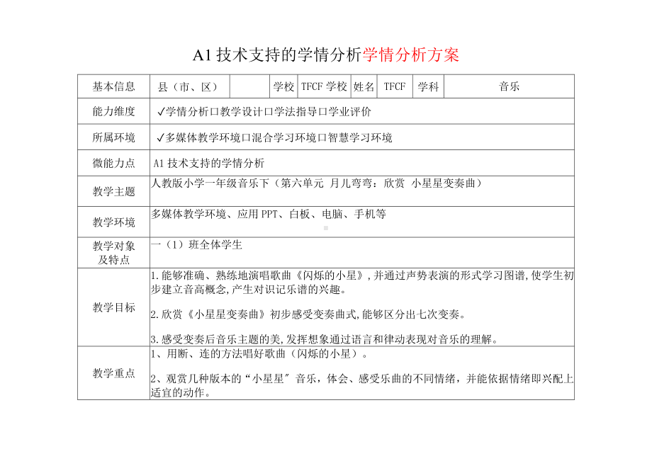 [2.0微能力获奖优秀作品]：小学一年级音乐下（第六单元 月儿弯弯：欣赏 小星星变奏曲）-A1技术支持的学情分析-学情分析方案+学情分析报告.docx_第2页