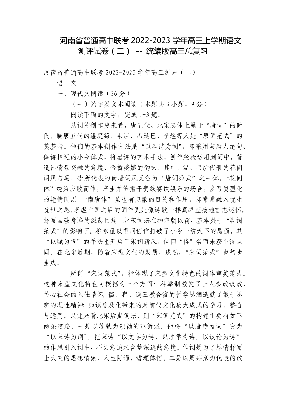 河南省普通高中联考2022-2023学年高三上学期语文测评试卷（二） - 统编版高三总复习.docx_第1页