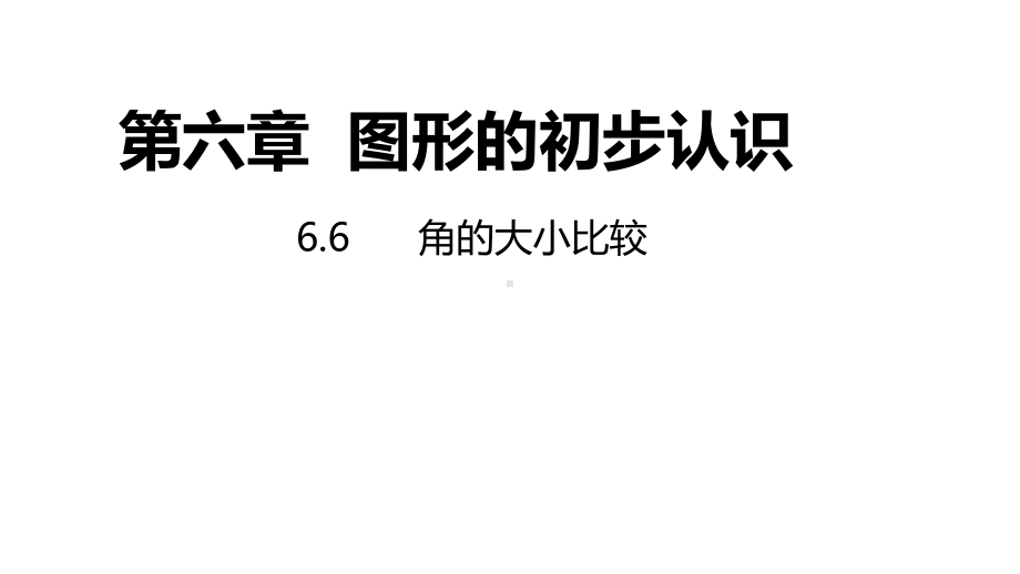 6.6角的大小比较同步新授ppt课件(共14张PPT)-2022新浙教版七年级上册《数学》.pptx_第1页