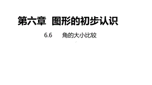 6.6角的大小比较同步新授ppt课件(共14张PPT)-2022新浙教版七年级上册《数学》.pptx