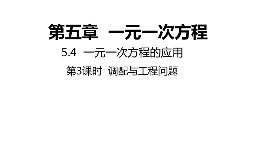 5.4.3 调配与工程问题同步新授ppt课件(共17张PPT)-2022新浙教版七年级上册《数学》.pptx_第1页