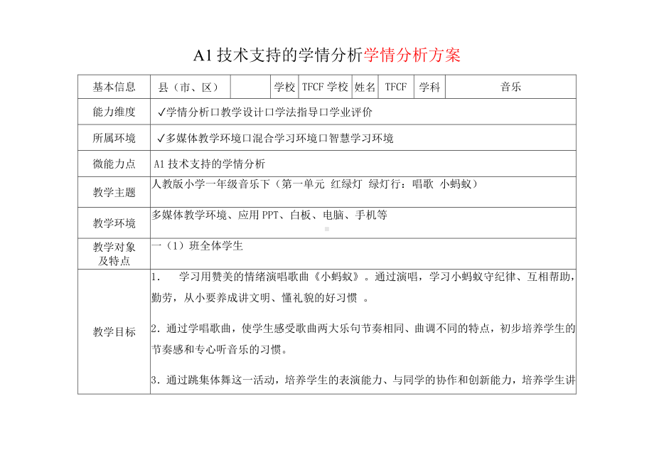 [2.0微能力获奖优秀作品]：小学一年级音乐下（第一单元 红绿灯 绿灯行：唱歌 小蚂蚁）-A1技术支持的学情分析-学情分析方案+学情分析报告.docx_第2页