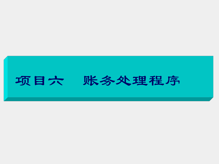 《基础会计项目化实训》课件项目六账务处理程序.ppt_第1页