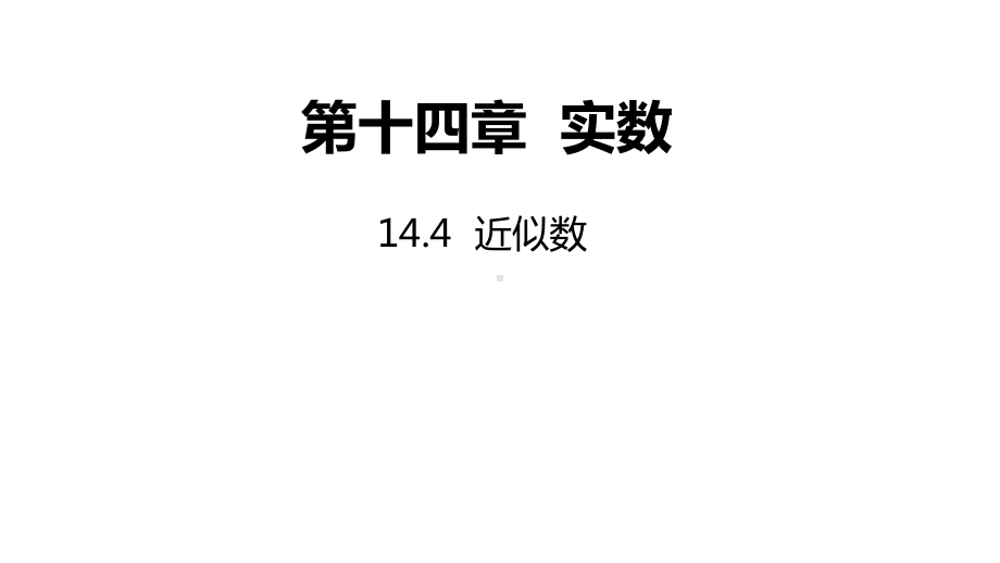 14.4 近似数ppt课件-2022新冀教版八年级上册《数学》.pptx_第1页