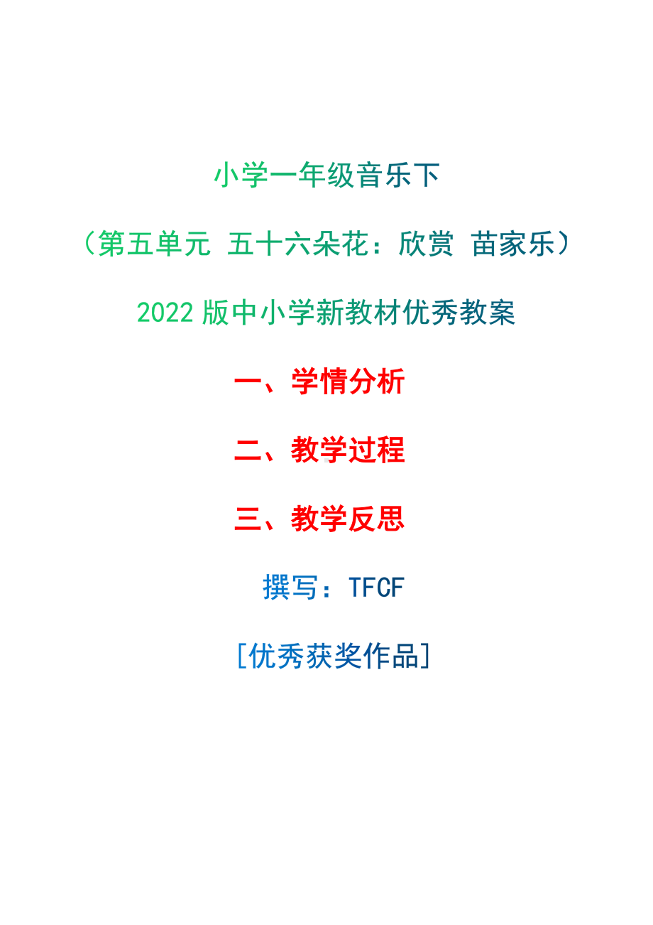 [中小学新教材优秀教案]：小学一年级音乐下（第五单元 五十六朵花：欣赏 苗家乐）-学情分析+教学过程+教学反思.docx_第1页