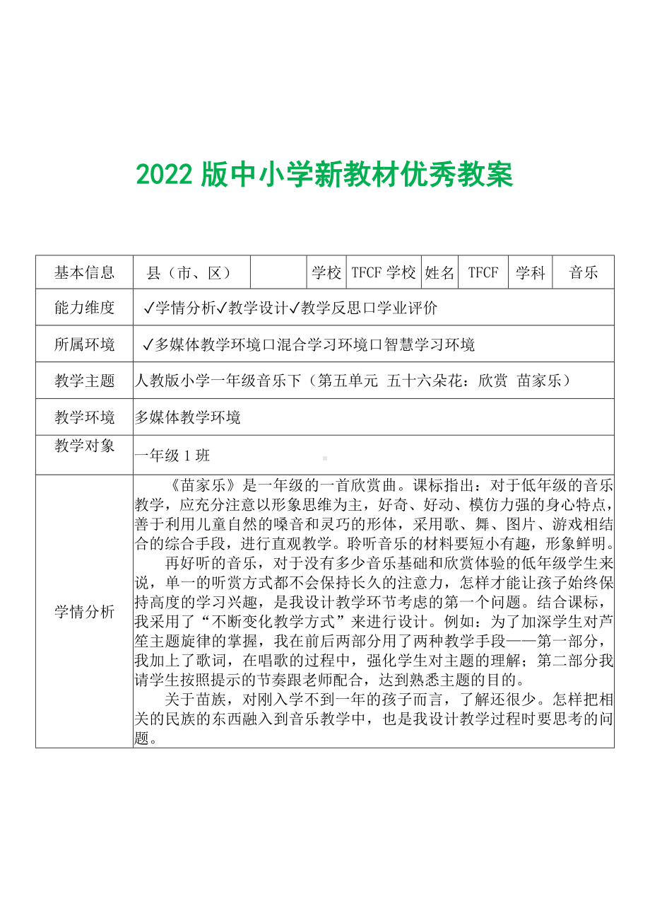 [中小学新教材优秀教案]：小学一年级音乐下（第五单元 五十六朵花：欣赏 苗家乐）-学情分析+教学过程+教学反思.docx_第2页