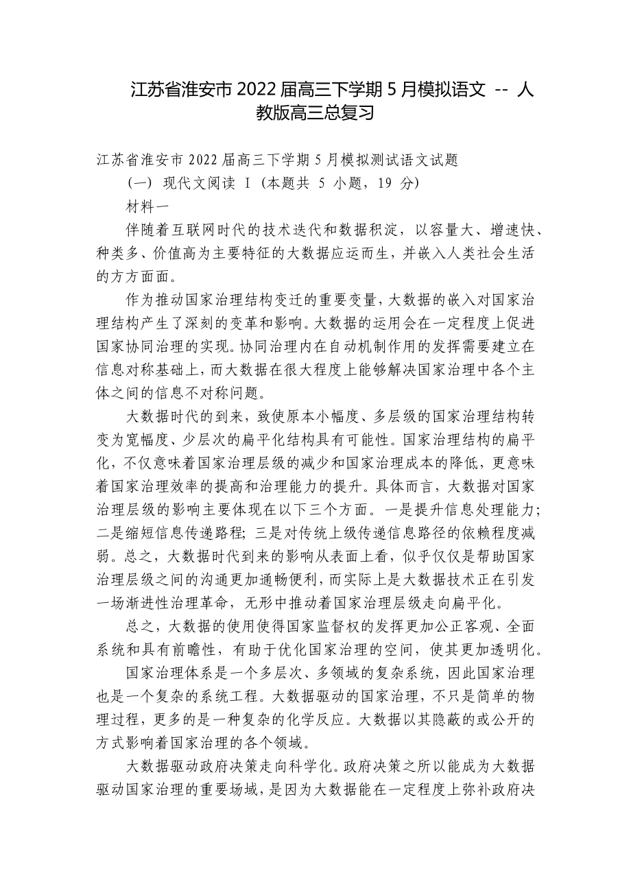 江苏省淮安市2022届高三下学期5月模拟语文 - 人教版高三总复习.docx_第1页