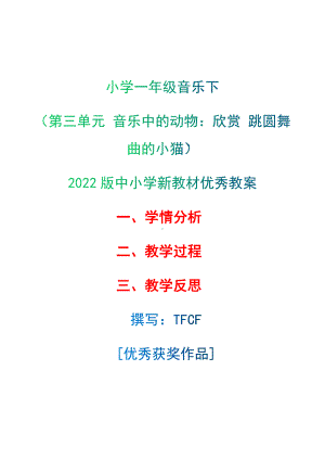 [中小学新教材优秀教案]：小学一年级音乐下（第三单元 音乐中的动物：欣赏 跳圆舞曲的小猫）-学情分析+教学过程+教学反思.docx