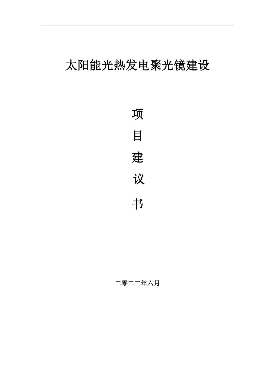 太阳能光热发电聚光镜项目建议书（写作模板）.doc_第1页