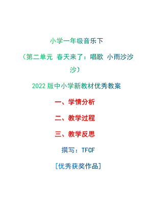 [中小学新教材优秀教案]：小学一年级音乐下（第二单元 春天来了：唱歌 小雨沙沙沙）-学情分析+教学过程+教学反思.docx