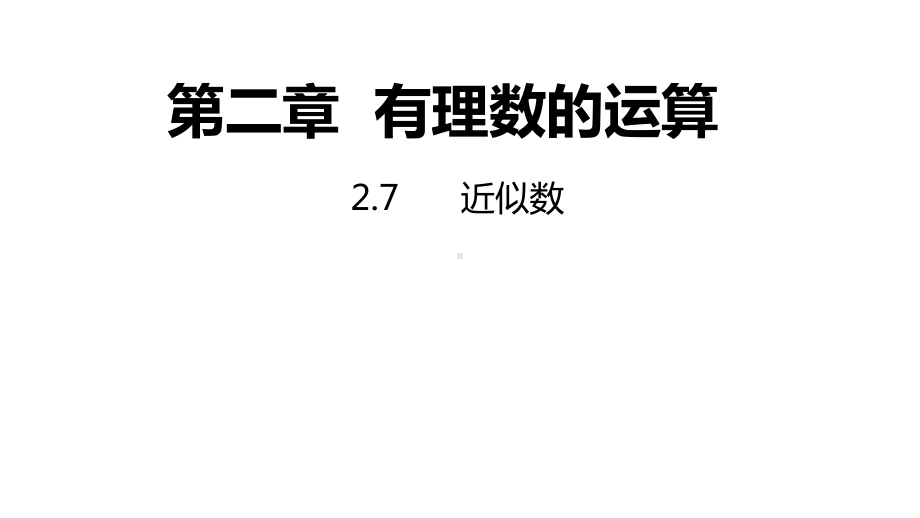 2.7近似数同步新授ppt课件(共16张PPT)-2022新浙教版七年级上册《数学》.pptx_第1页