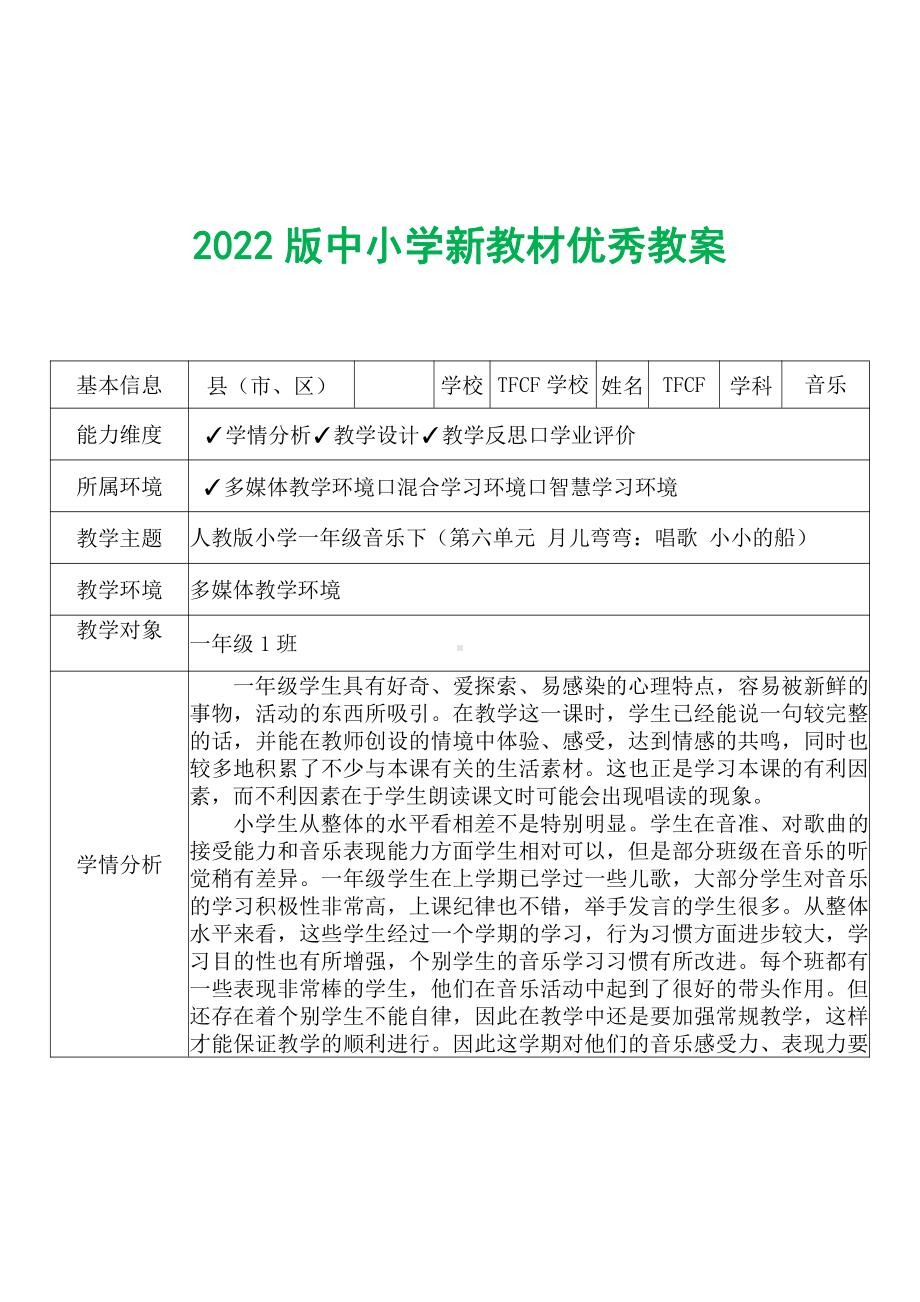 [中小学新教材优秀教案]：小学一年级音乐下（第六单元 月儿弯弯：唱歌 小小的船）-学情分析+教学过程+教学反思.pdf_第2页