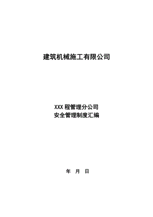 建筑机械施工行业安全生产管理制度汇编参考模板范本.doc