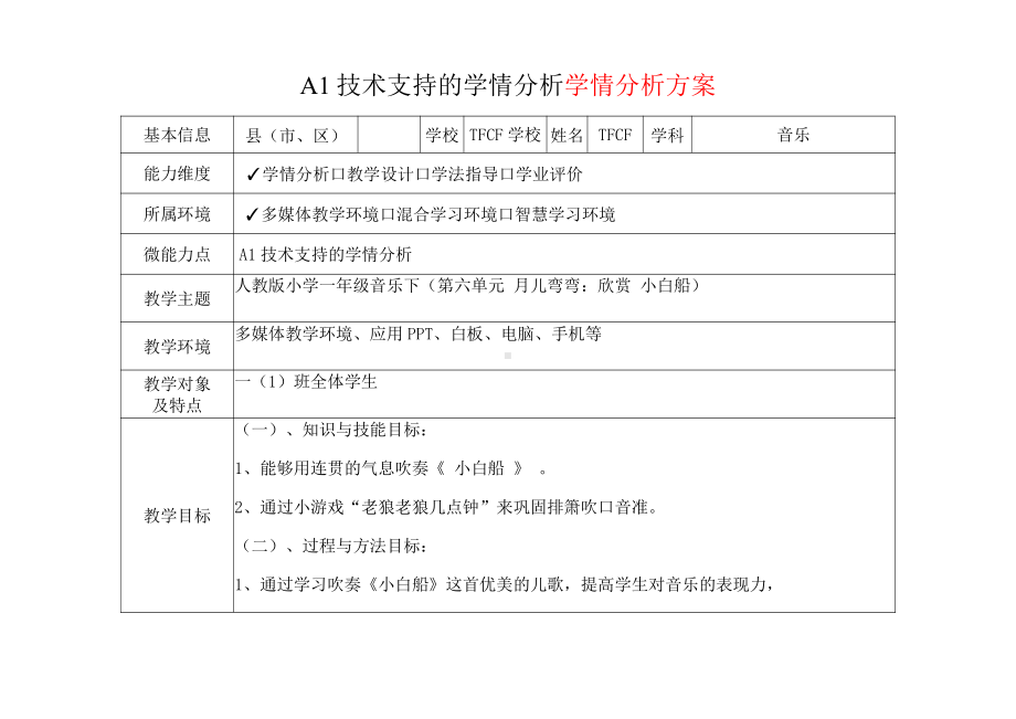 [2.0微能力获奖优秀作品]：小学一年级音乐下（第六单元 月儿弯弯：欣赏 小白船）-A1技术支持的学情分析-学情分析方案+学情分析报告.pdf_第2页