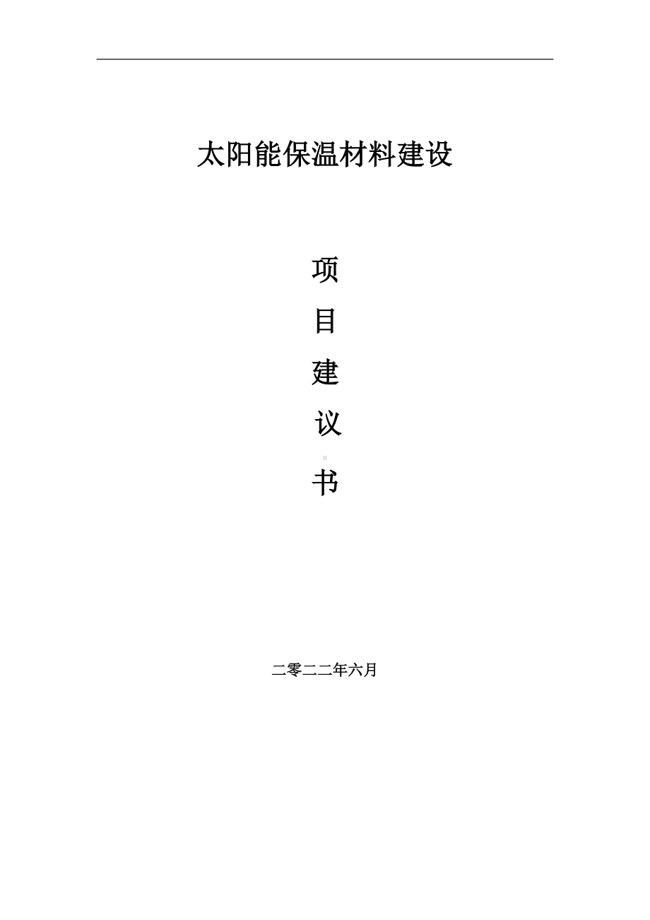 太阳能保温材料项目建议书（写作模板）.doc_第1页