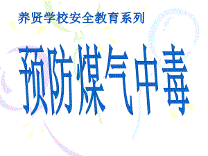 主题班会：煤气中毒的预防与处理ppt课件(共32张PPT).ppt