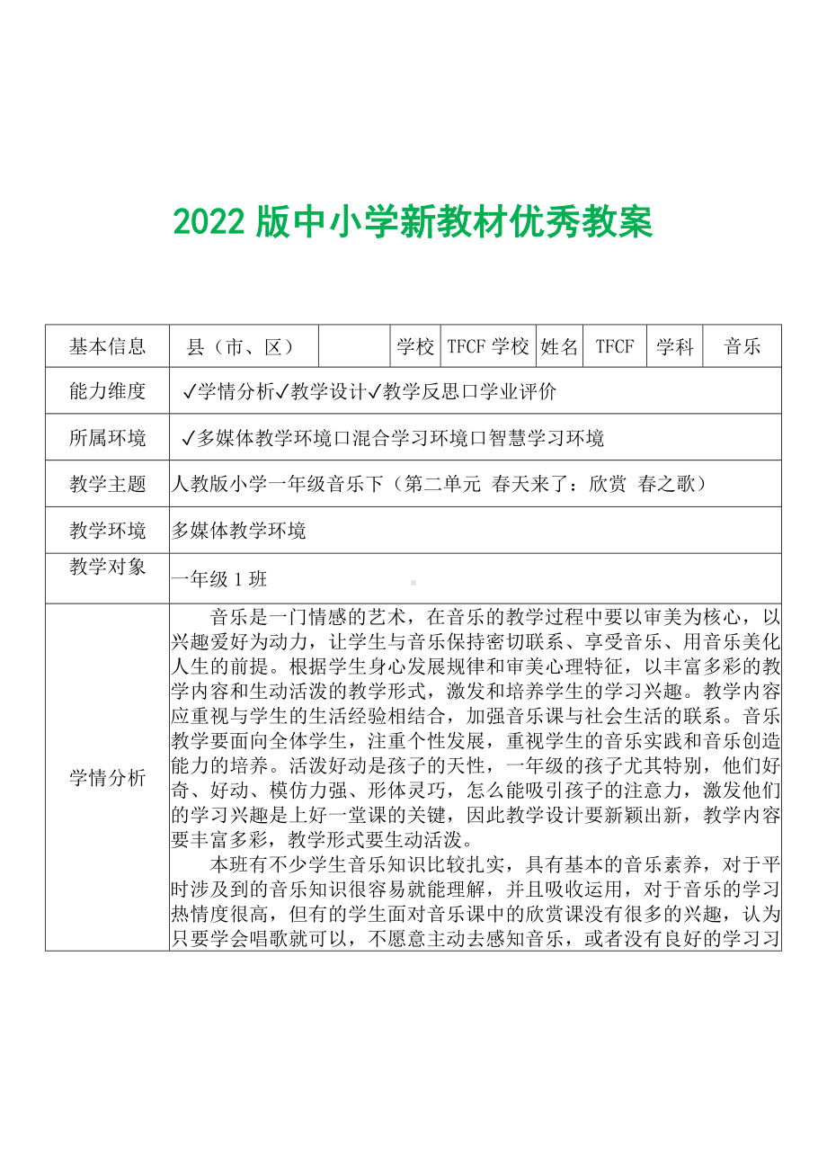 [中小学新教材优秀教案]：小学一年级音乐下（第二单元 春天来了：欣赏 春之歌）-学情分析+教学过程+教学反思.docx_第2页