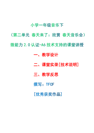 [2.0微能力获奖优秀作品]：小学一年级音乐下（第二单元 春天来了：欣赏 春天音乐会）-A6技术支持的课堂讲授-教学设计+课堂-实-录+教学反思.pdf