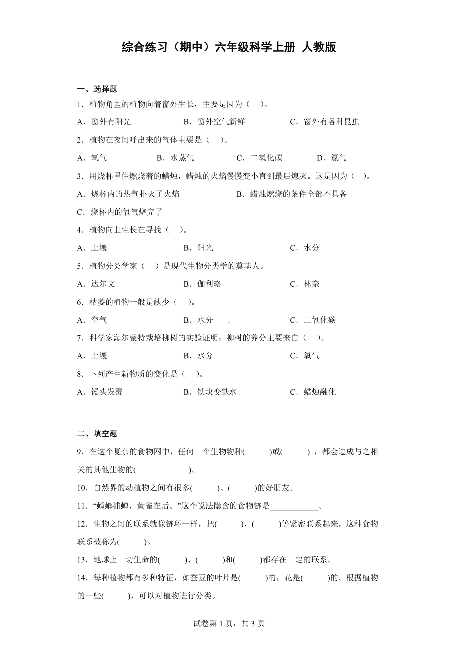 2022新人教鄂教版六年级上册《科学》期中综合练习（含解析）.docx_第1页