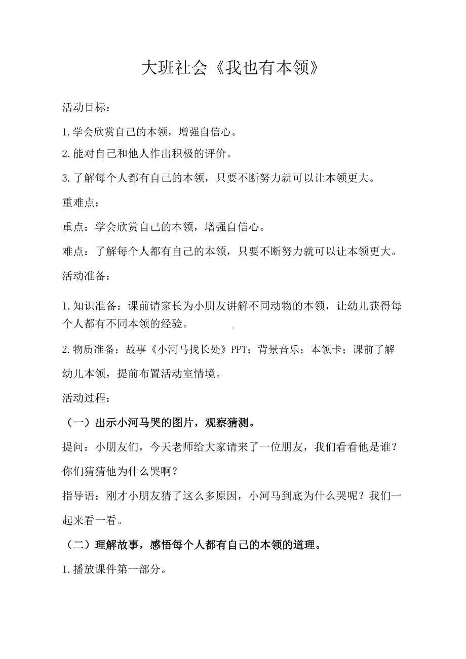 大班社会《我也有本领》教学设计.docx_第1页