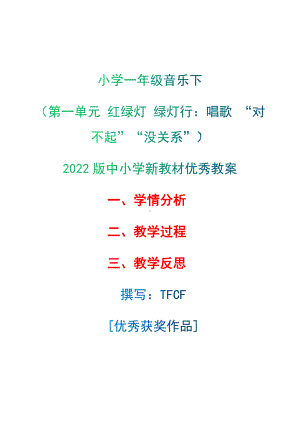 [中小学新教材优秀教案]：小学一年级音乐下（第一单元 红绿灯 绿灯行：唱歌 小蚂蚁）-学情分析+教学过程+教学反思.docx