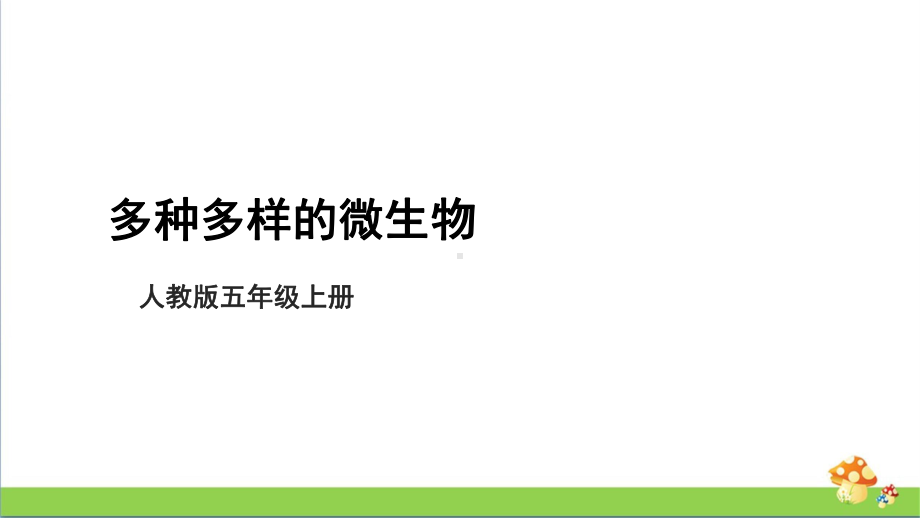 [人教版]五年级上科学3.10《多种多样的微生物》教学课件.pptx_第1页